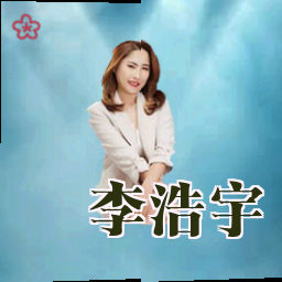 李浩宇