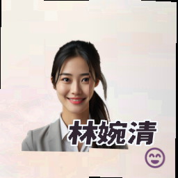 林婉清
